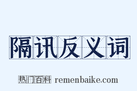 隔讯反义词是什么意思的图片